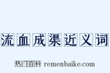 流血成渠近义词是什么意思的图片